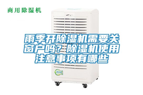 雨季開除濕機(jī)需要關(guān)窗戶嗎？除濕機(jī)使用注意事項(xiàng)有哪些