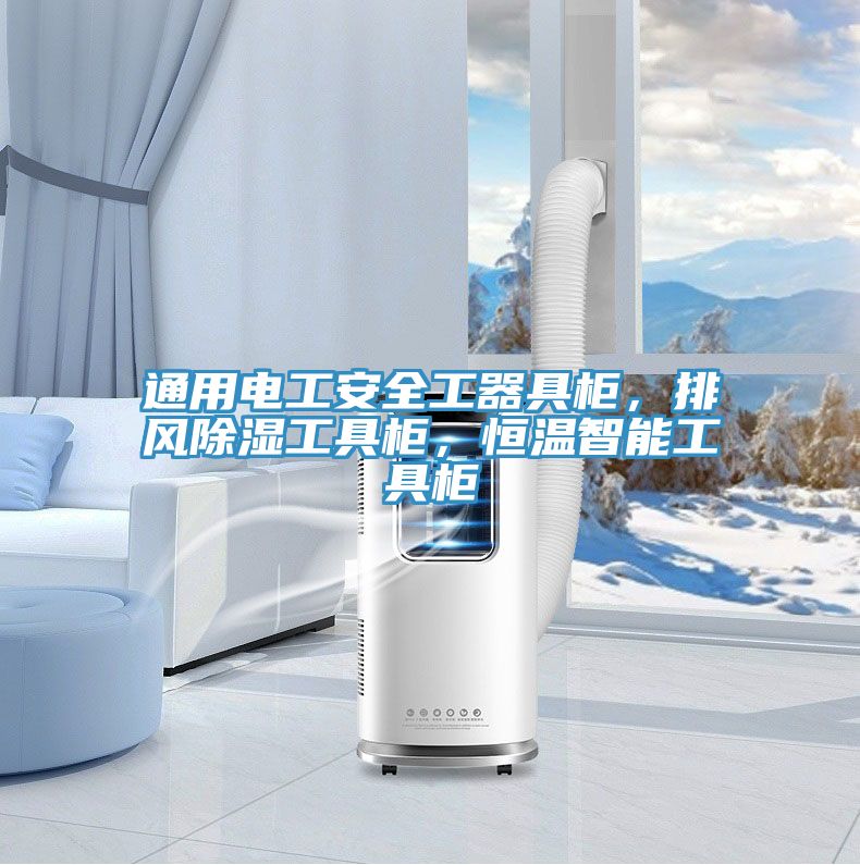 通用電工安全工器具柜，排風除濕工具柜，恒溫智能工具柜