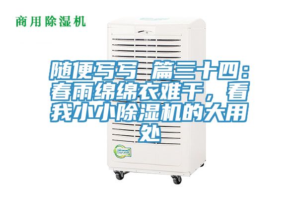隨便寫寫 篇三十四：春雨綿綿衣難干，看我小小除濕機(jī)的大用處