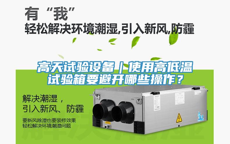 高天試驗設備|使用高低溫試驗箱要避開哪些操作?