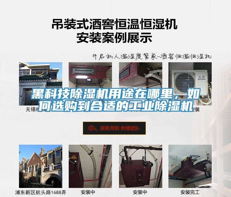 黑科技除濕機用途在哪里,如何選購到合適的工業(yè)除濕機