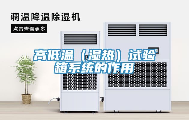 高低溫(濕熱)試驗箱系統的作用