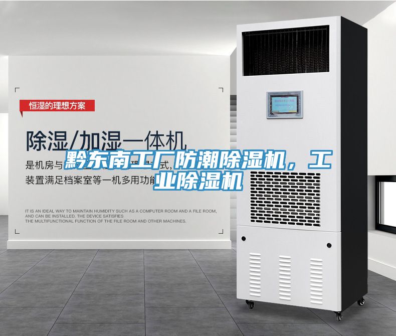 黔東南工廠防潮除濕機，工業除濕機