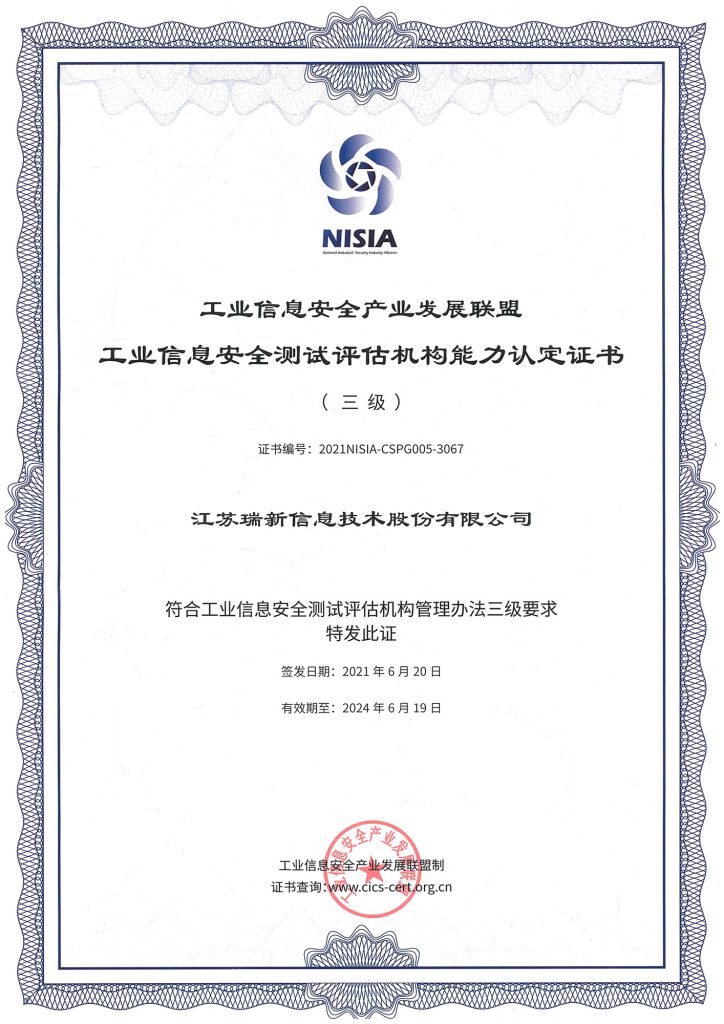 工業(yè)信息安全產(chǎn)業(yè)發(fā)展聯(lián)盟工業(yè)信息安全測評評估機(jī)構(gòu)能力認(rèn)定證書（三級(jí)）