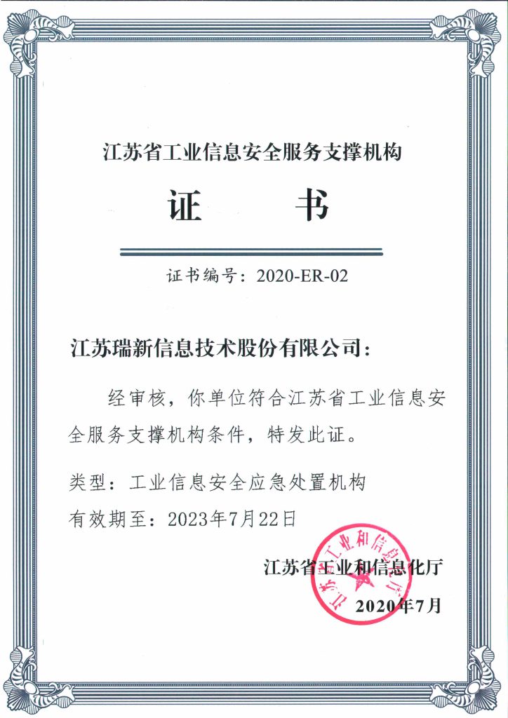 江蘇省工業(yè)信息安全服務(wù)支撐機(jī)構(gòu)證書-工業(yè)信息安全應(yīng)急處置機(jī)構(gòu)