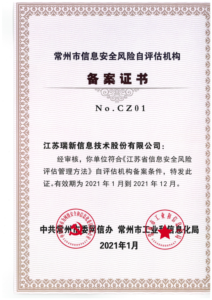 常州市信息安全風(fēng)險(xiǎn)自評估機(jī)構(gòu)備案證書