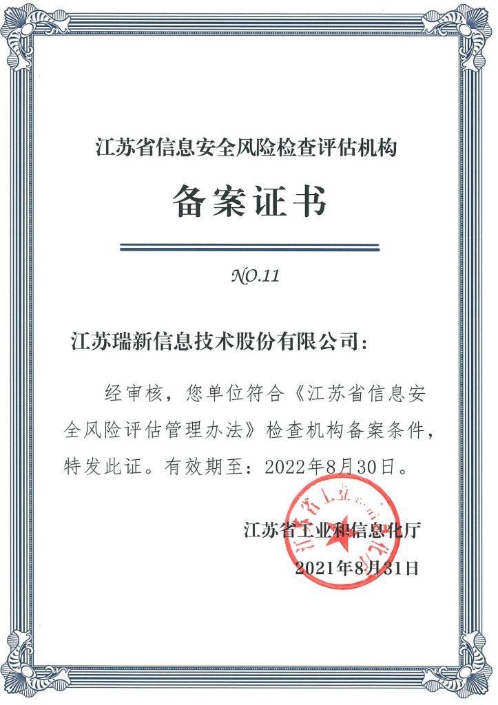 江蘇省信息安全風(fēng)險(xiǎn)檢查估機(jī)構(gòu)備案證書(2021.8.31-2022.8