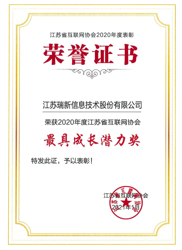 江蘇省互聯(lián)網(wǎng)協(xié)會(huì)最具成長潛力獎(jiǎng)