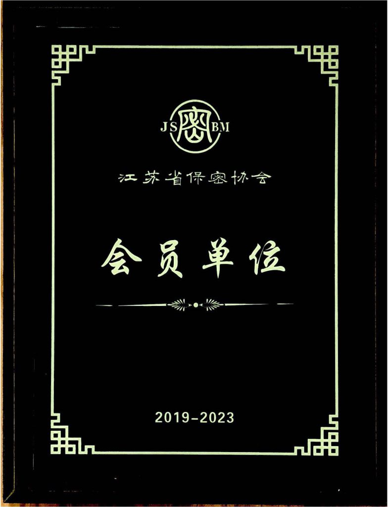 江蘇省保密協(xié)會(huì)會(huì)員單位