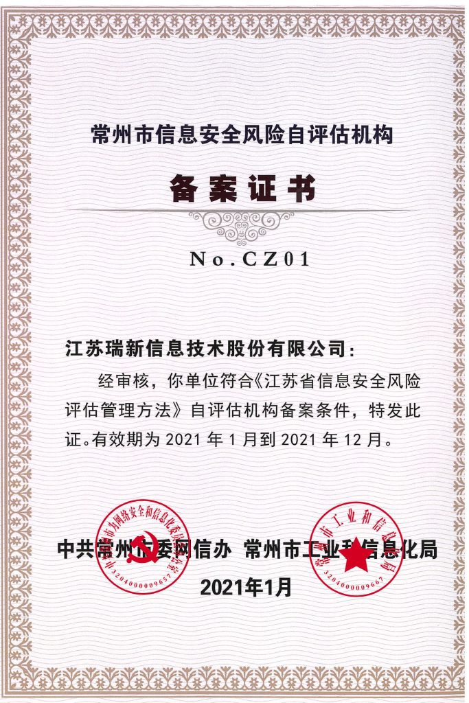 常州市信息安全風(fēng)險(xiǎn)自評估機(jī)構(gòu)備案證書