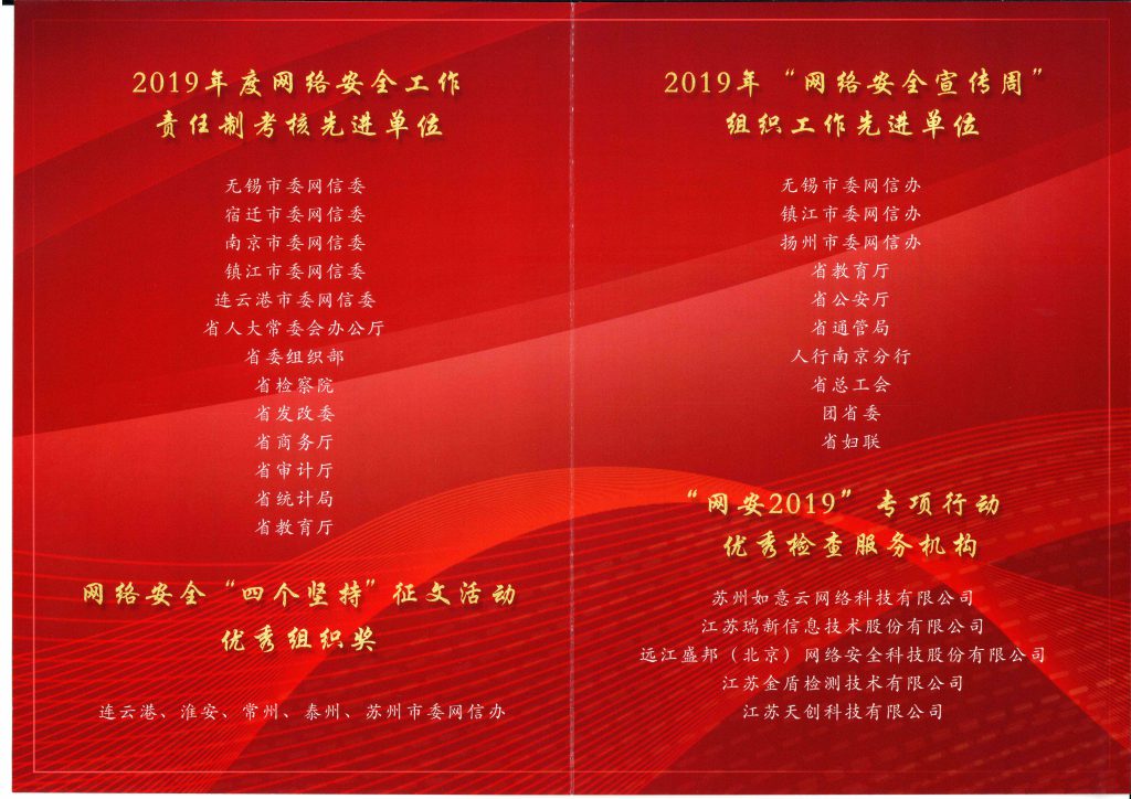 2020年江蘇省網(wǎng)絡(luò)安全工作推進(jìn)會(huì)光榮冊