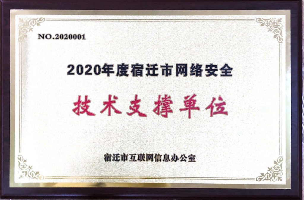 2020年度宿遷市網(wǎng)絡(luò)安全技術(shù)支撐單位