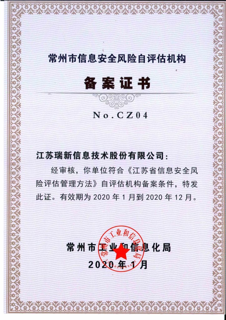 2020年常州市信息安全風(fēng)險(xiǎn)自評估備案機(jī)構(gòu)