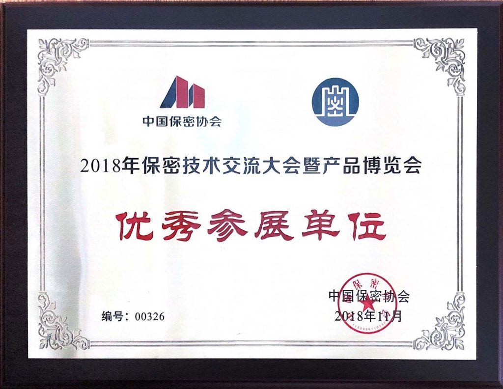 2018年保密技術(shù)交流大會(huì)暨產(chǎn)品博覽會(huì)優(yōu)秀參展單位