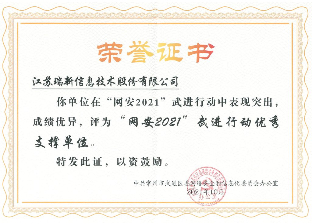 “網(wǎng)安2021”武進(jìn)行動(dòng)優(yōu)秀支撐單位