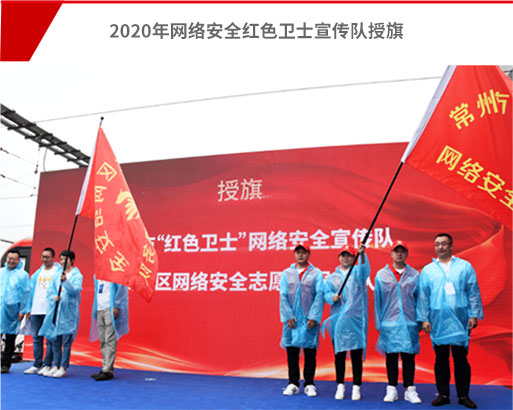 2020年網(wǎng)絡(luò)安全紅色衛(wèi)士宣傳隊(duì)授旗