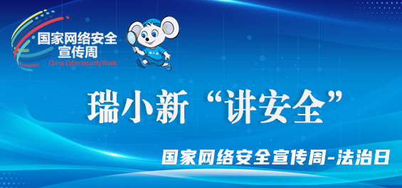 提高法律意識，做中國好網(wǎng)民